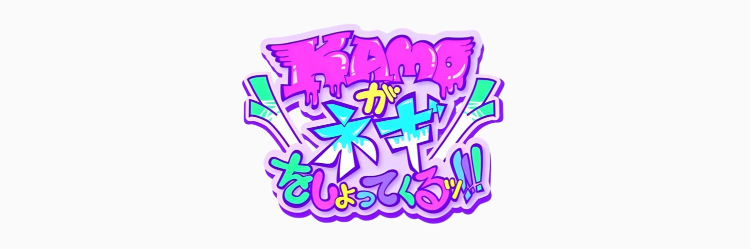 KAMOがネギをしょってくるッ!!!'s banner