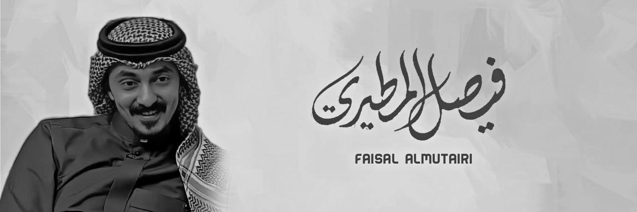 فيصل المطيري's banner