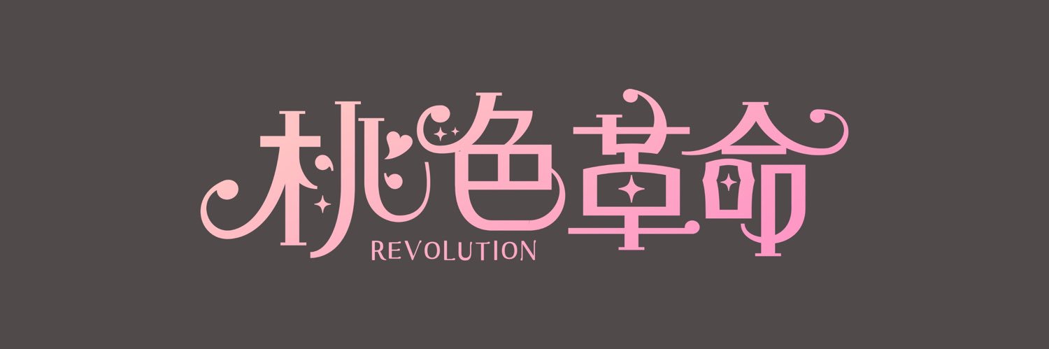 桃色革命's banner