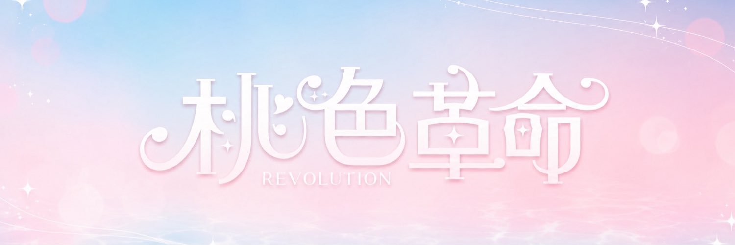 桃色革命's banner