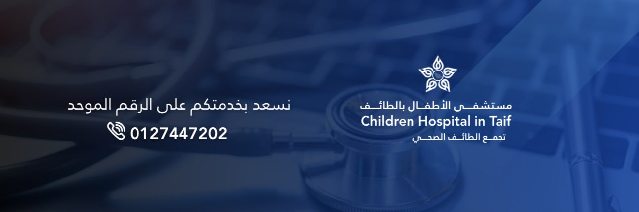 مستشفى الأطفال بالطائف's banner