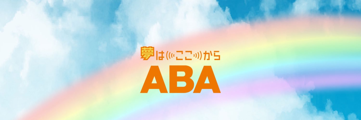 ABA青森朝日放送【公式】's banner