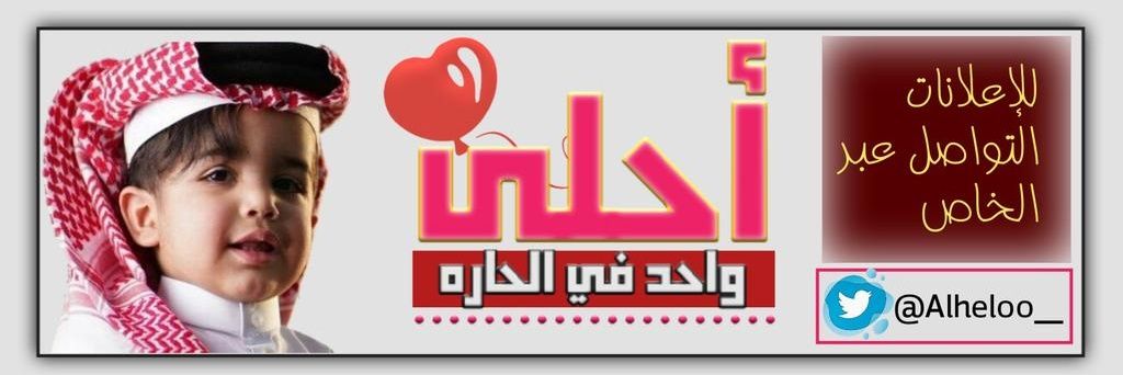 أحلى واحد في الحاره's banner