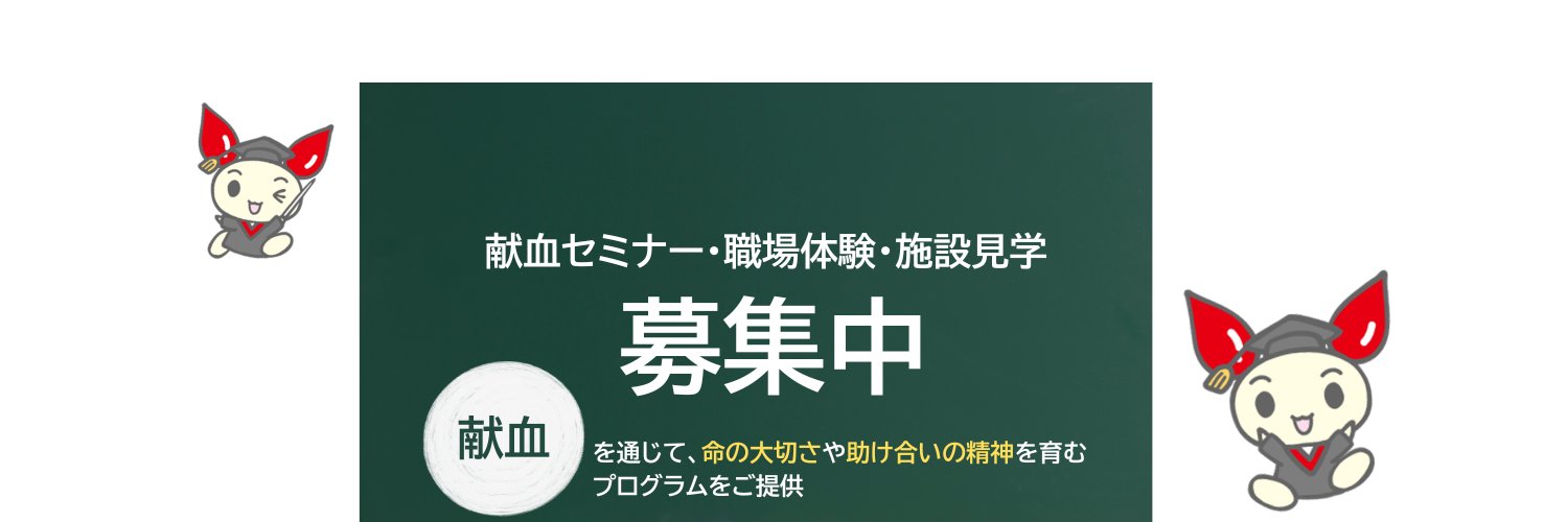 神奈川県赤十字血液センター（公式）'s banner