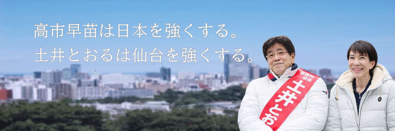土井とおる【宮城1区 青葉区・太白区 衆議院議員】's banner