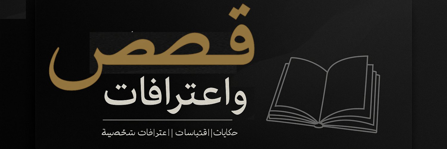 قصص واعترافات's banner