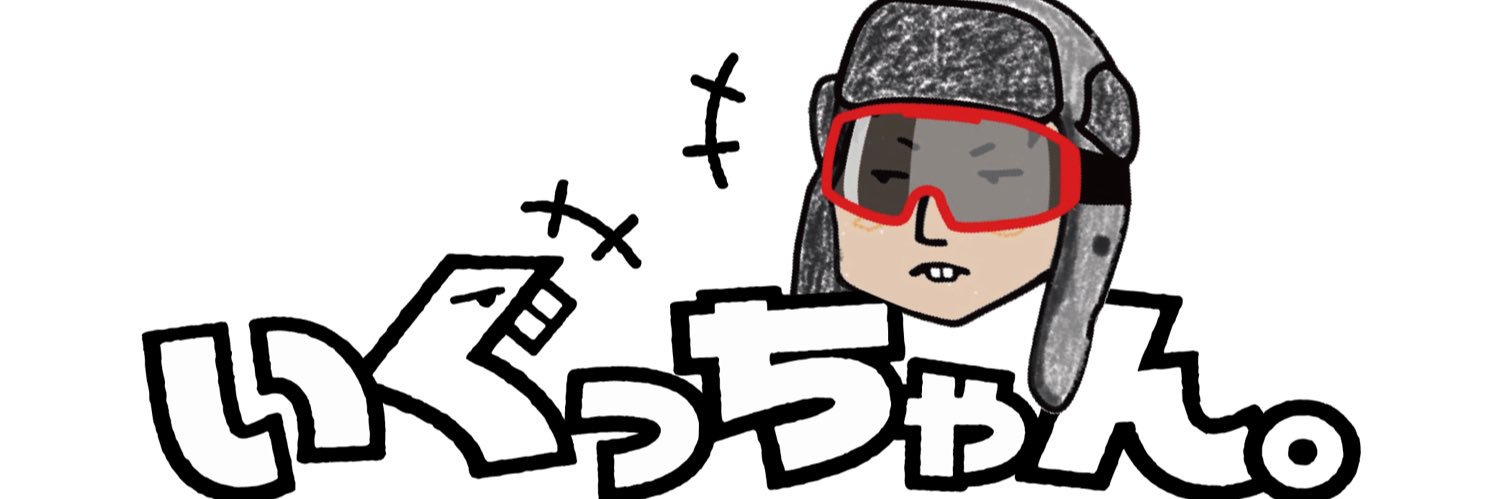 いぐっちゃん。's banner