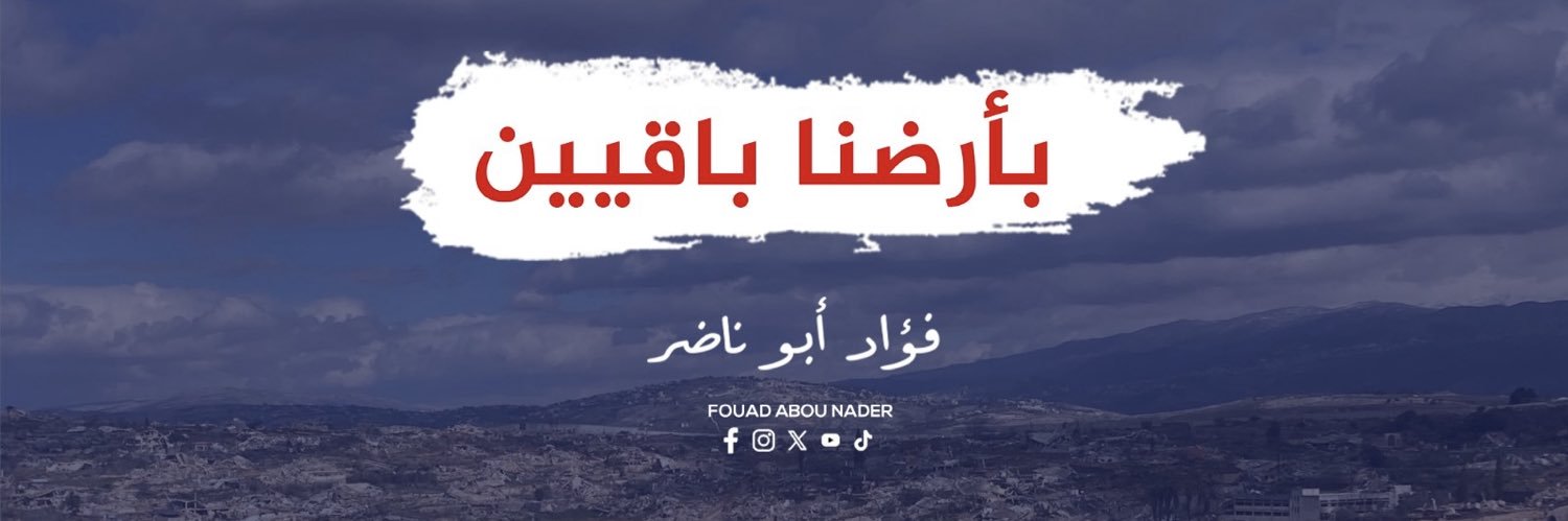Fouad Abou Nader | فؤاد أبو ناضر's banner