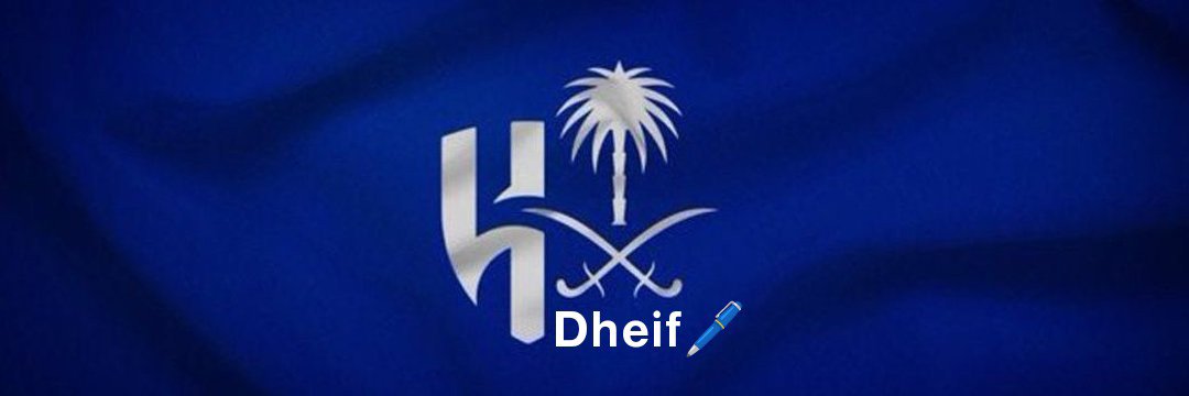 .( الـزعيـــم 💙 العالـــمي)91💙 وصيف العالم's banner