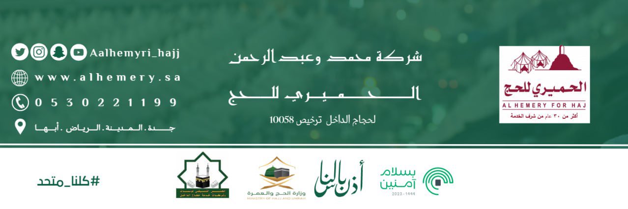 شركة الحميري للحج's banner