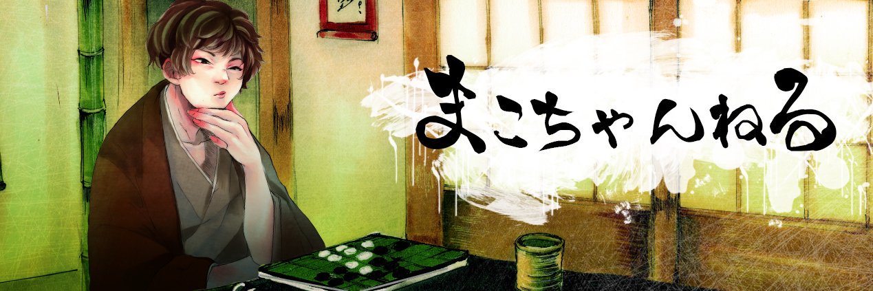 まこちゃん's banner