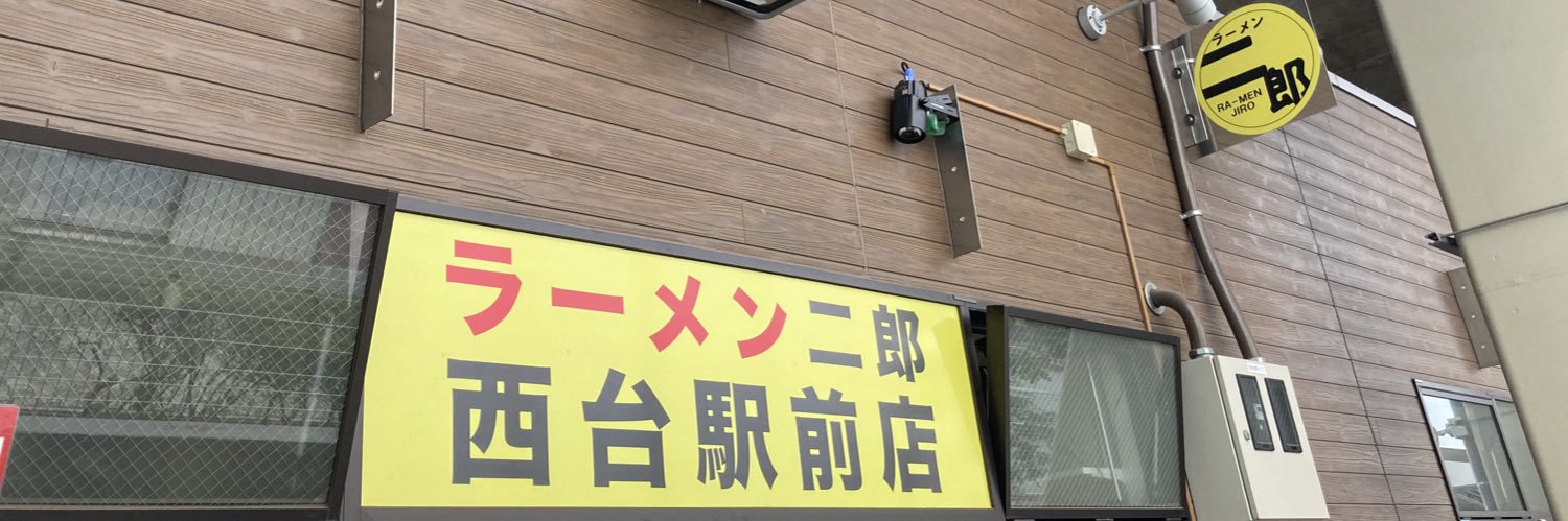 ラーメン二郎西台駅前店(公式)'s banner