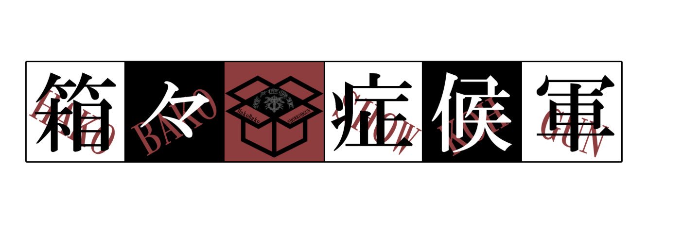 箱々症候軍@M3秋コ-15b(委託)'s banner
