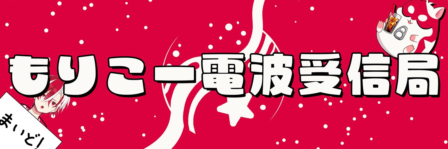 もりこー電波受信局's banner