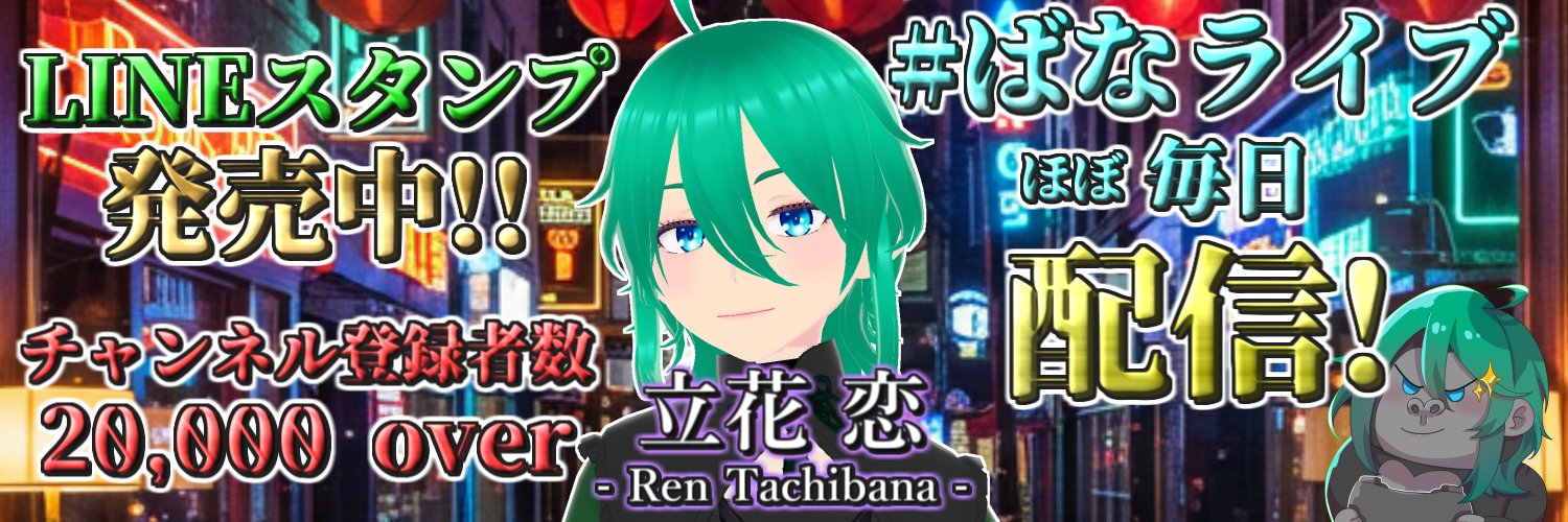 立花 恋🧩🦍【登録者2万人感謝のVtuber】's banner