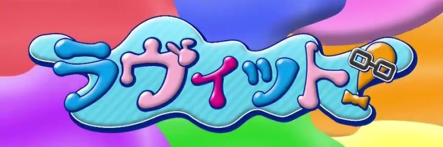勝手にラヴィット解析班's banner