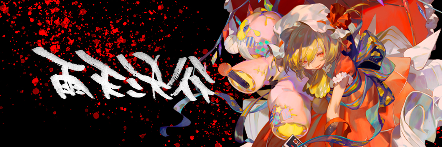雨天決行's banner
