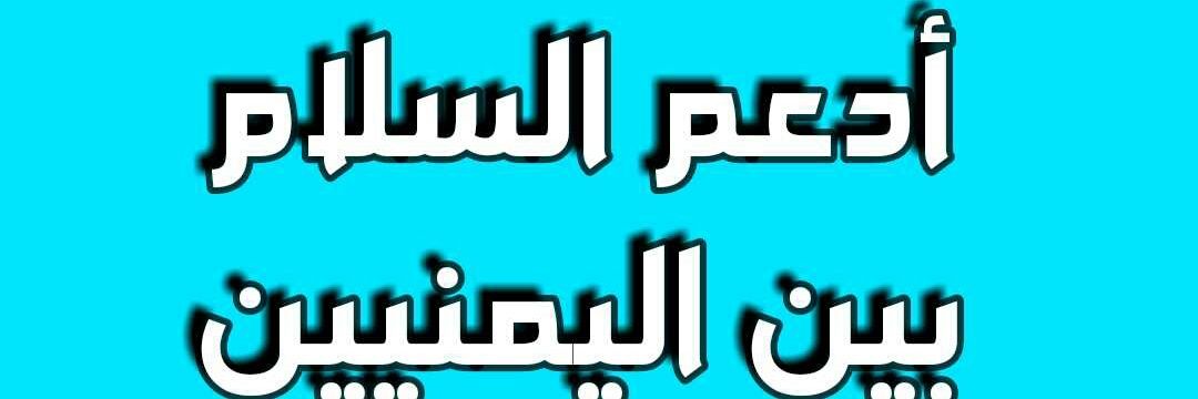 اروى الشميري Arwa Al Shameri's banner