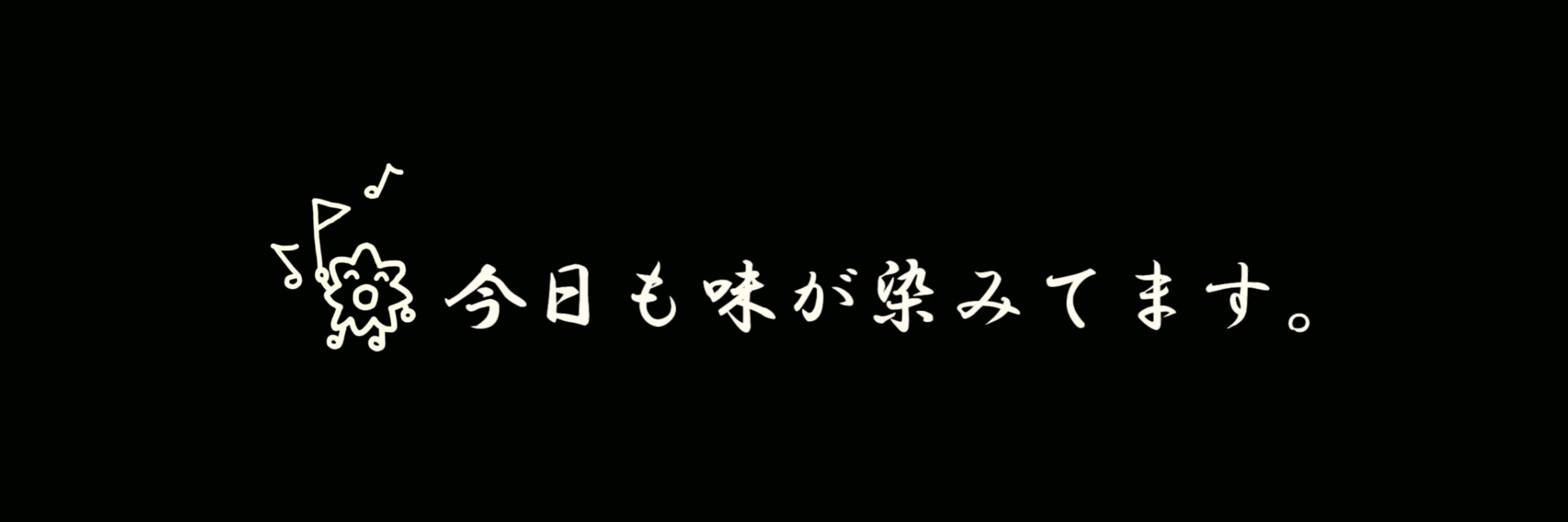 味の染みたおいしいちくわぶ's banner