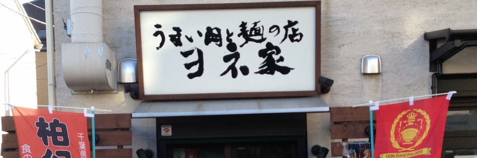うまい肉と麺の店 ヨネ家's banner