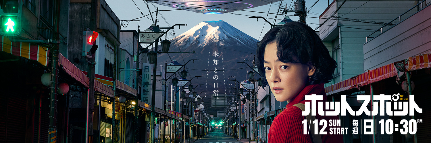【ホットスポット】Blu-ray&DVD 9月10日発売決定！'s banner
