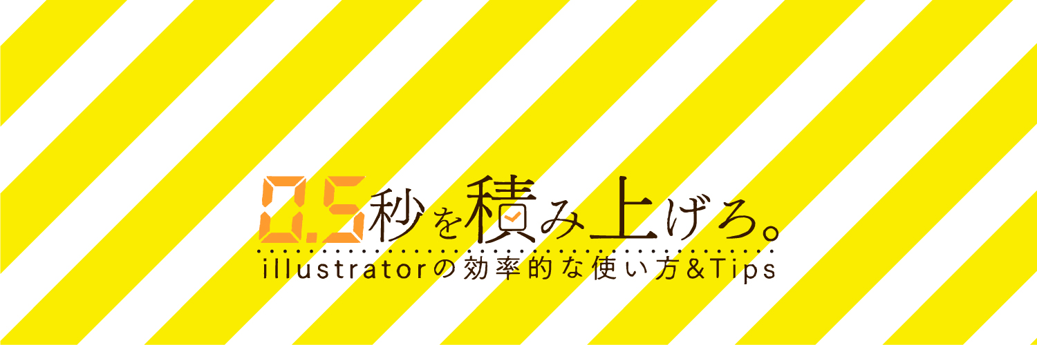 ポール/イラレ効率化マン@0.5秒を積み上げろ's banner