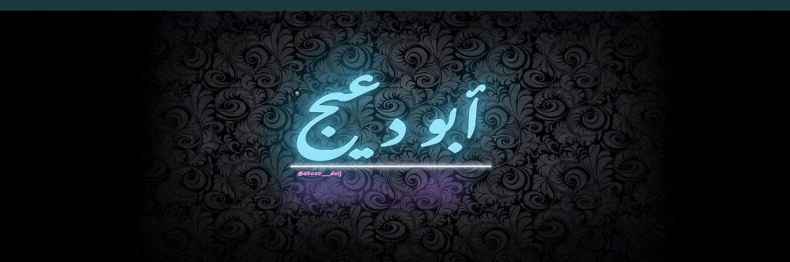 أبــو دعــيــج's banner