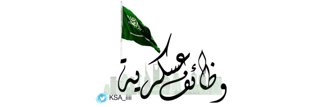 وظائف عسكرية 🇸🇦's banner