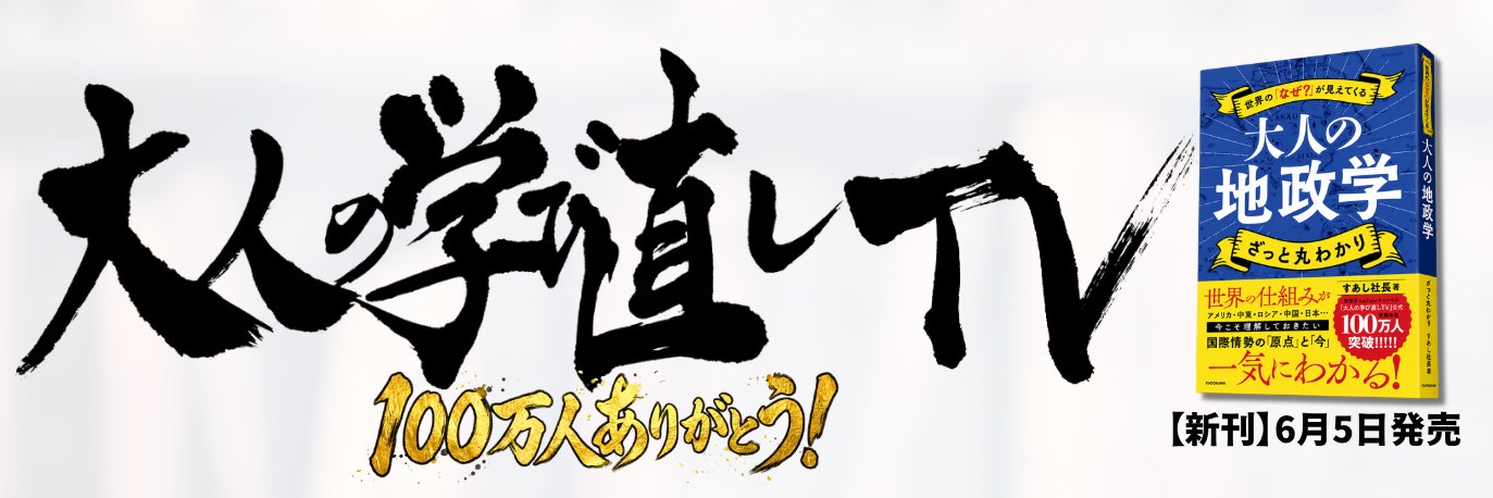 すあし社長│新刊「大人の地政学」6/5発売's banner