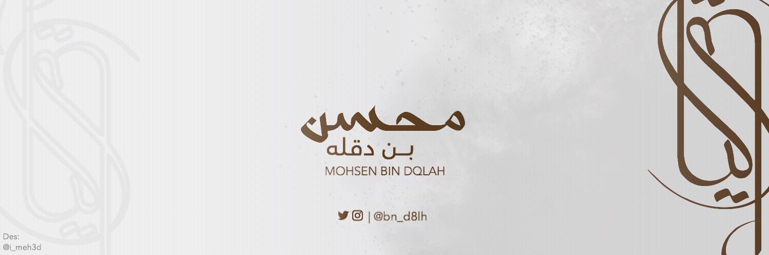 Mohsen Al Dglh | محسن الدقله's banner