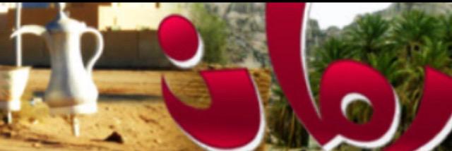 شبكة رمان's banner