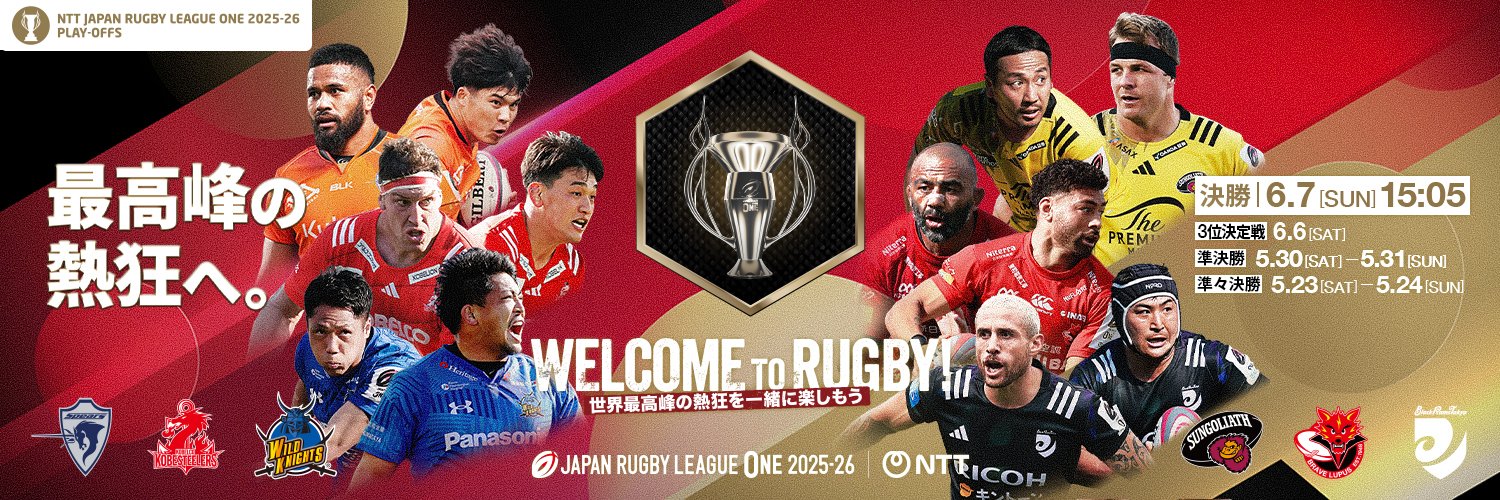 JAPAN RUGBY LEAGUE ONE｜リーグワン🏉's banner