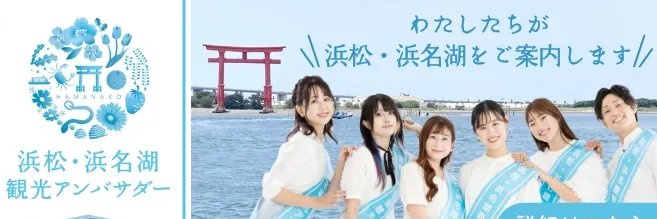 浜松・浜名湖観光情報【公式】's banner