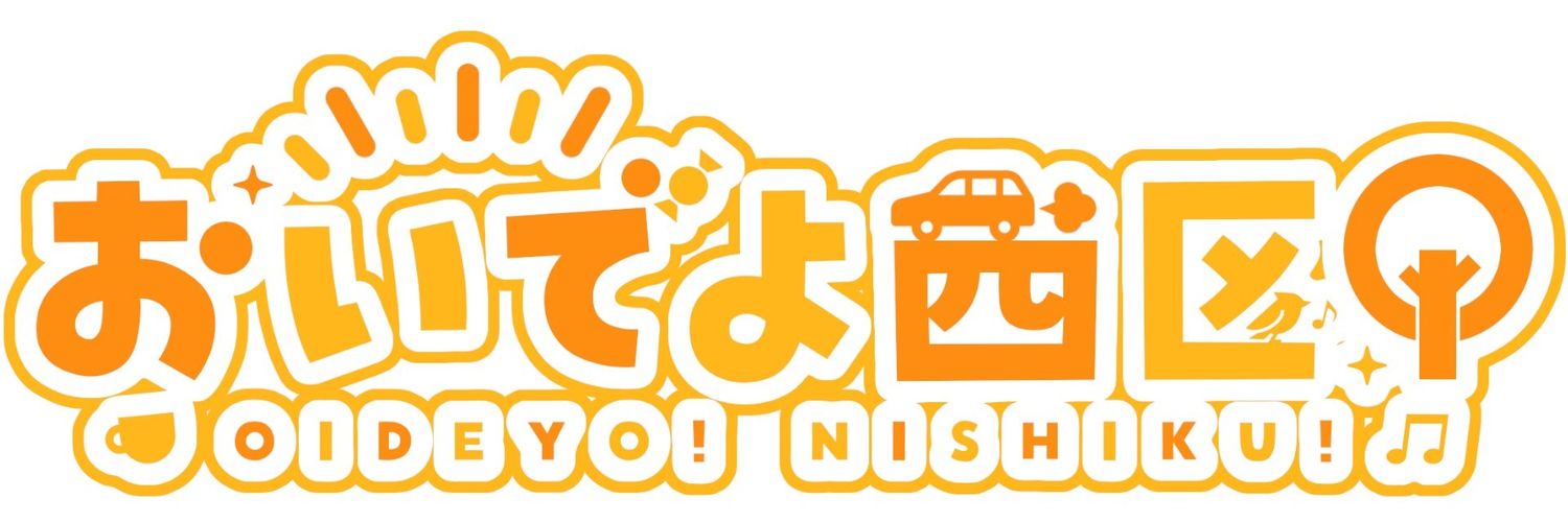 おいでよ西区（名古屋市非公認）'s banner