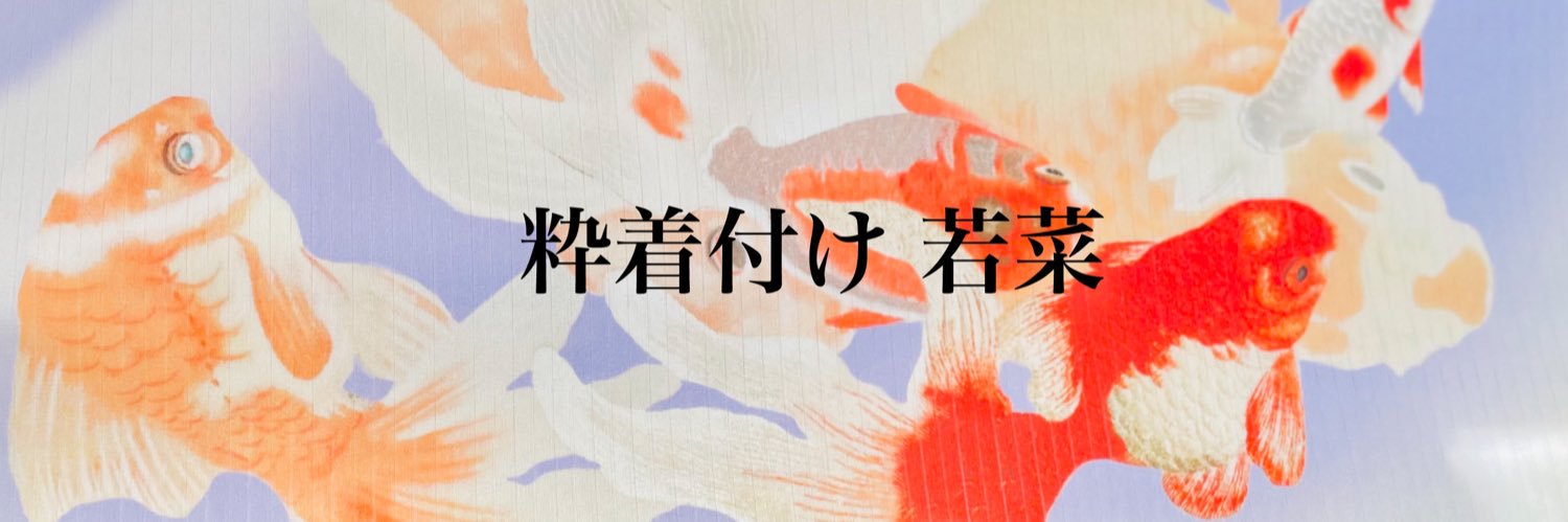 粋着付け 若菜's banner
