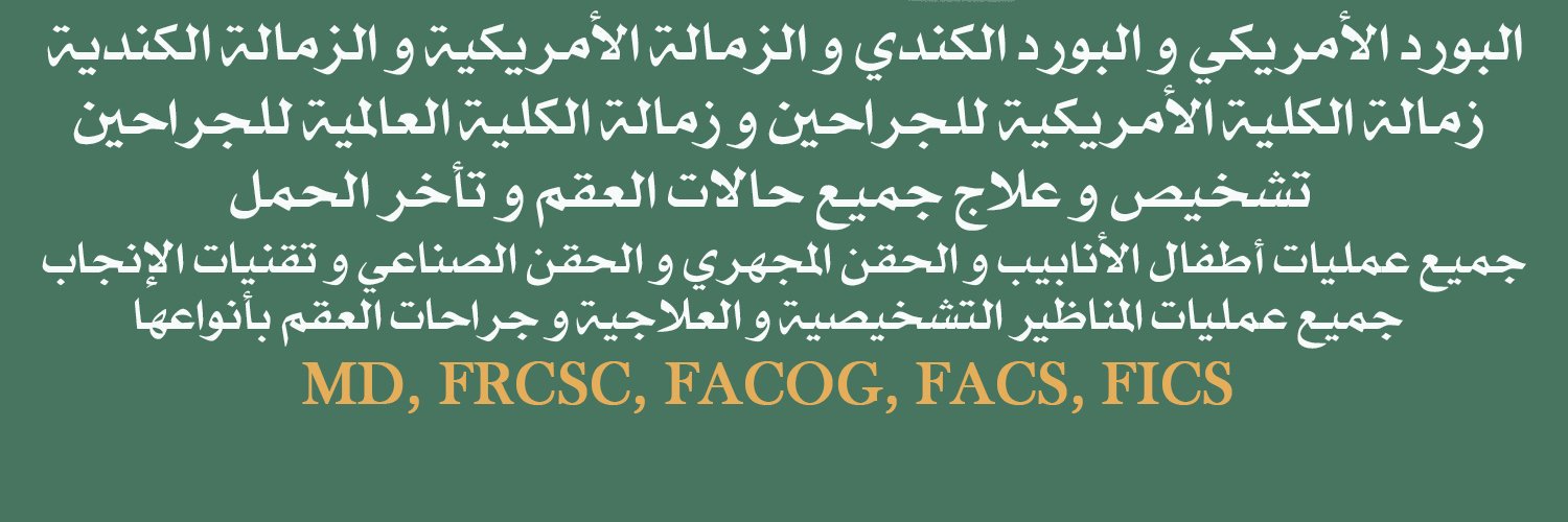 د.صالح العسيري MD,MPH,FRCSC,FACOG,FACS,FICS's banner