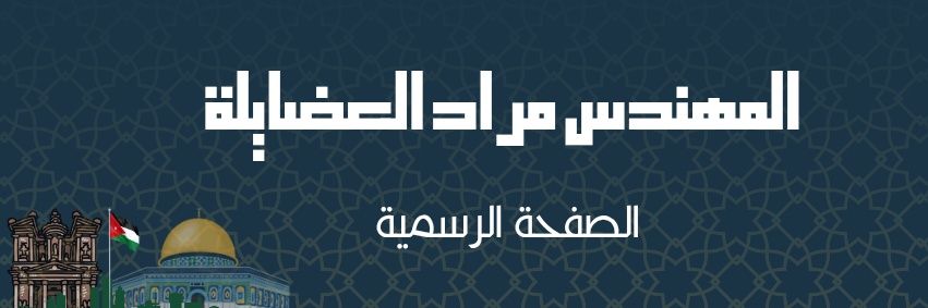 المهندس مراد العضايلة's banner