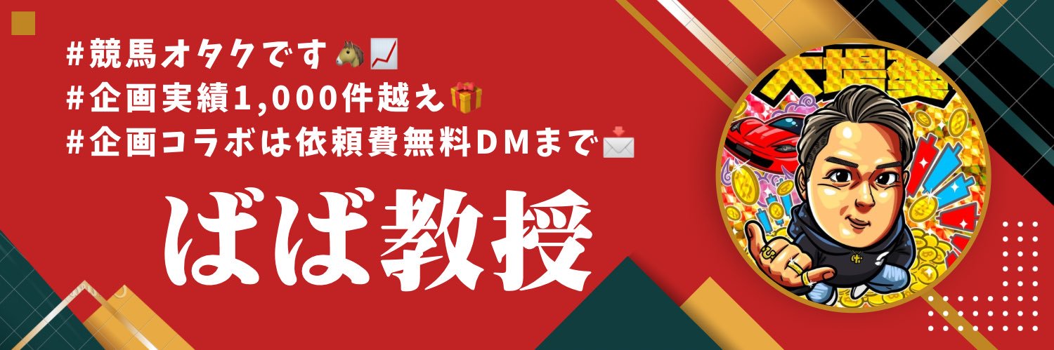 ばば教授@🐴📈's banner