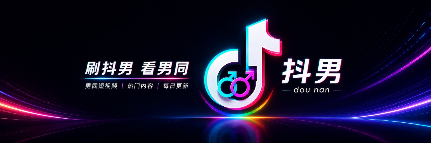 抖男's banner