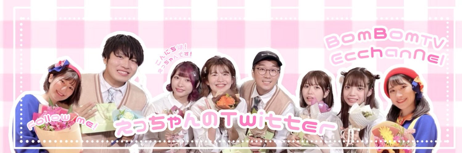 【写真集販売中】えっちゃんねる🎨ボンボンTV's banner
