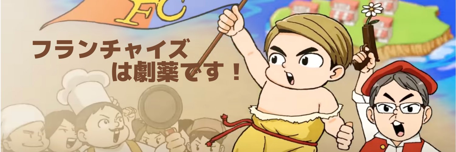 竹村義宏@FC業界歴33年100を超えるFCの立ち上げ's banner