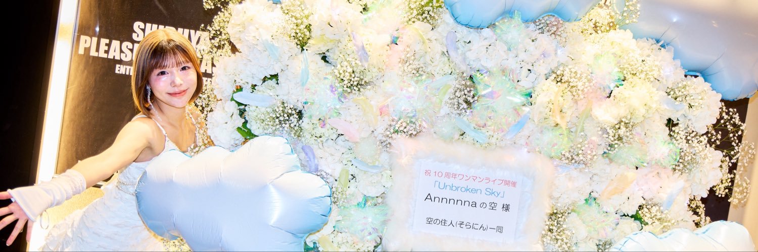 Annnnnaの空🪽🫧0717F渋谷ホールワンマン's banner