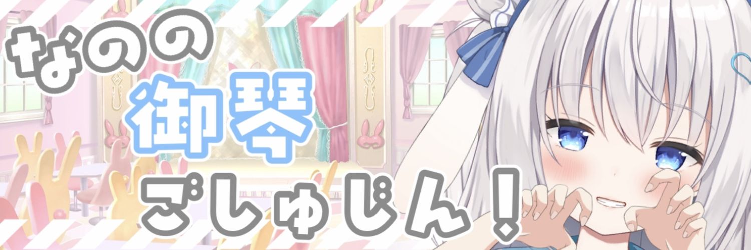 御琴なの💙💫's banner