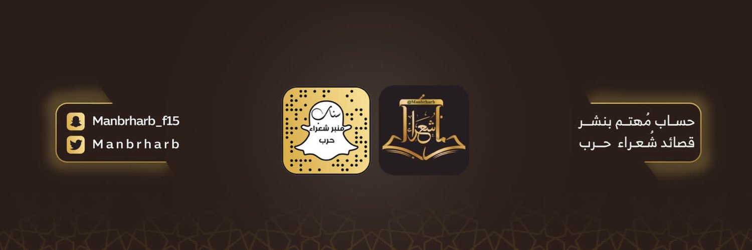 ✨ منبر شعراء حرب الرسمي ✨'s banner