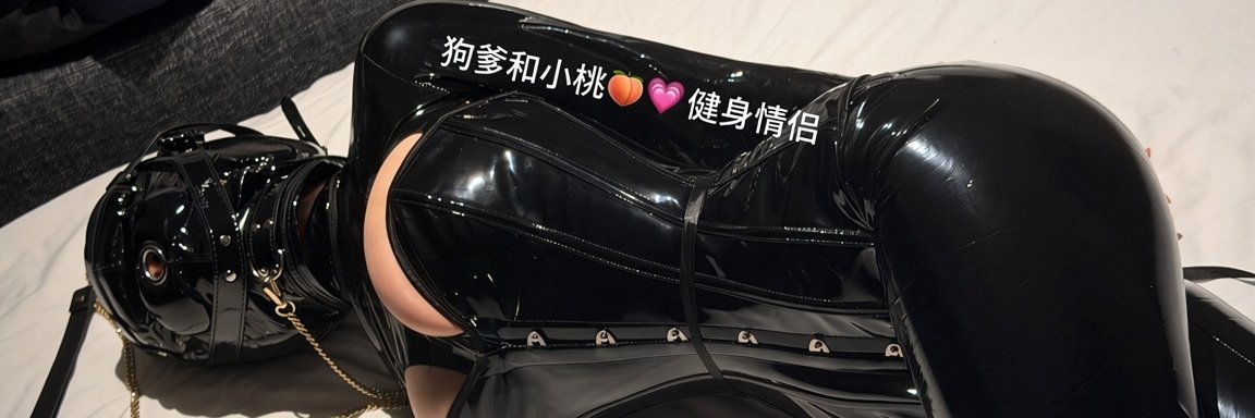 狗爹和小桃🍑💘健身情侣's banner