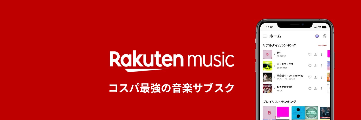 楽天ミュージック / コスパ最強の音楽サブスク♬'s banner