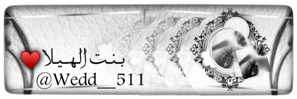 ‏﮼بنت ﮼الهيلآ ♥️'s banner