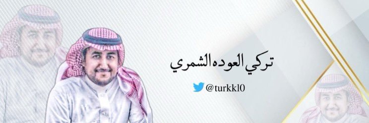 ﮼تركي ﮼العوده﮼الشمري's banner
