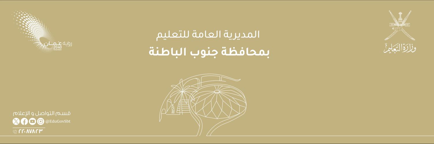 تعليمية جنوب الباطنة's banner
