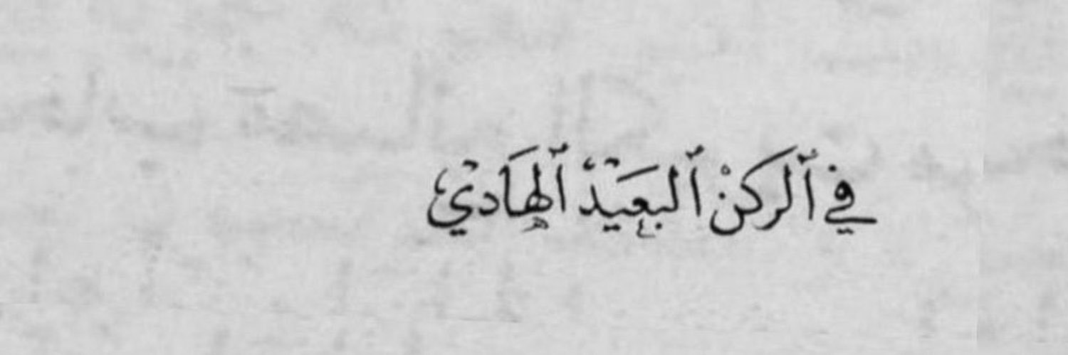 مُحمَد بن حمد "🇸🇦"'s banner